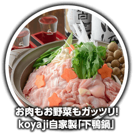 お肉もお野菜もガッツリ！koyaji自家製「下鴨鍋」
