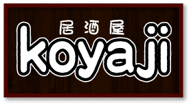居酒屋koyaji（こやじ）