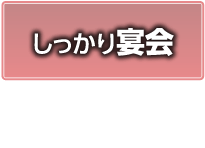 しっかり宴会