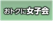 おトクに女子会