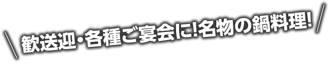 歓送迎・各種ご宴会に！名物の鍋料理！