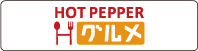 HOTPEPPERグルメ