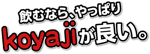 飲むなら、やっぱりkoyajiが良い。