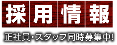 採用情報・正社員・スタッフ同時募集中