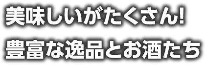 美味しいがたくさん！豊富な逸品とお酒たち