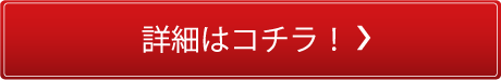 詳細はこちら